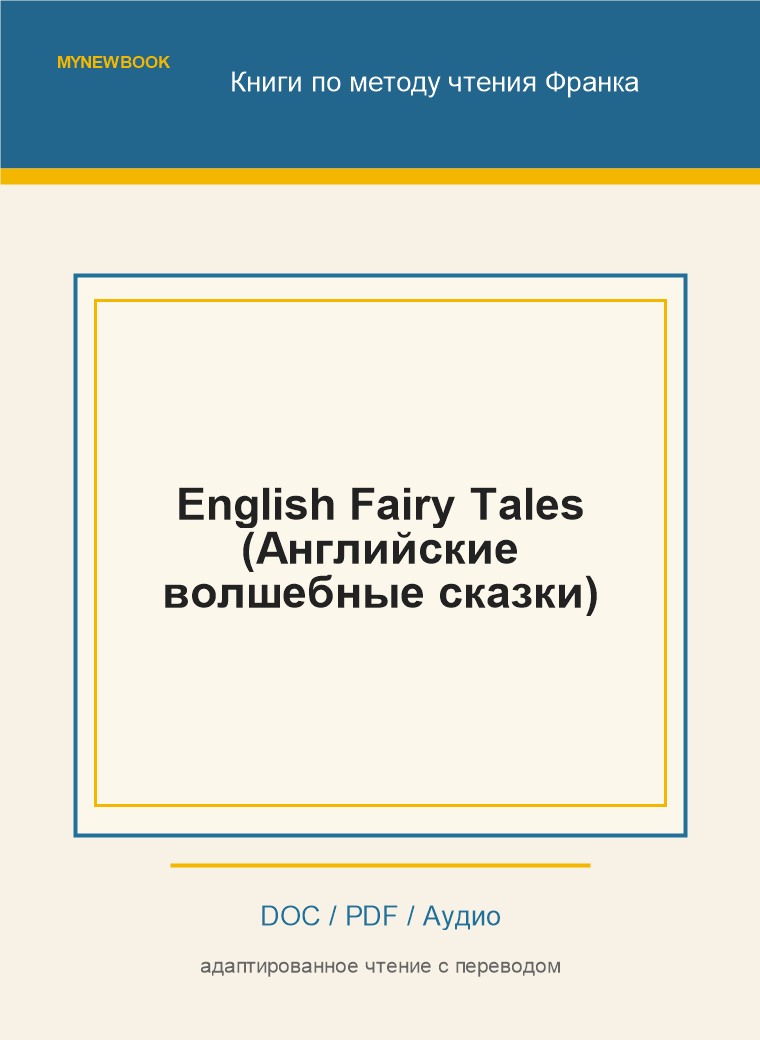 English Fairy Tales (Английские волшебные сказки)
