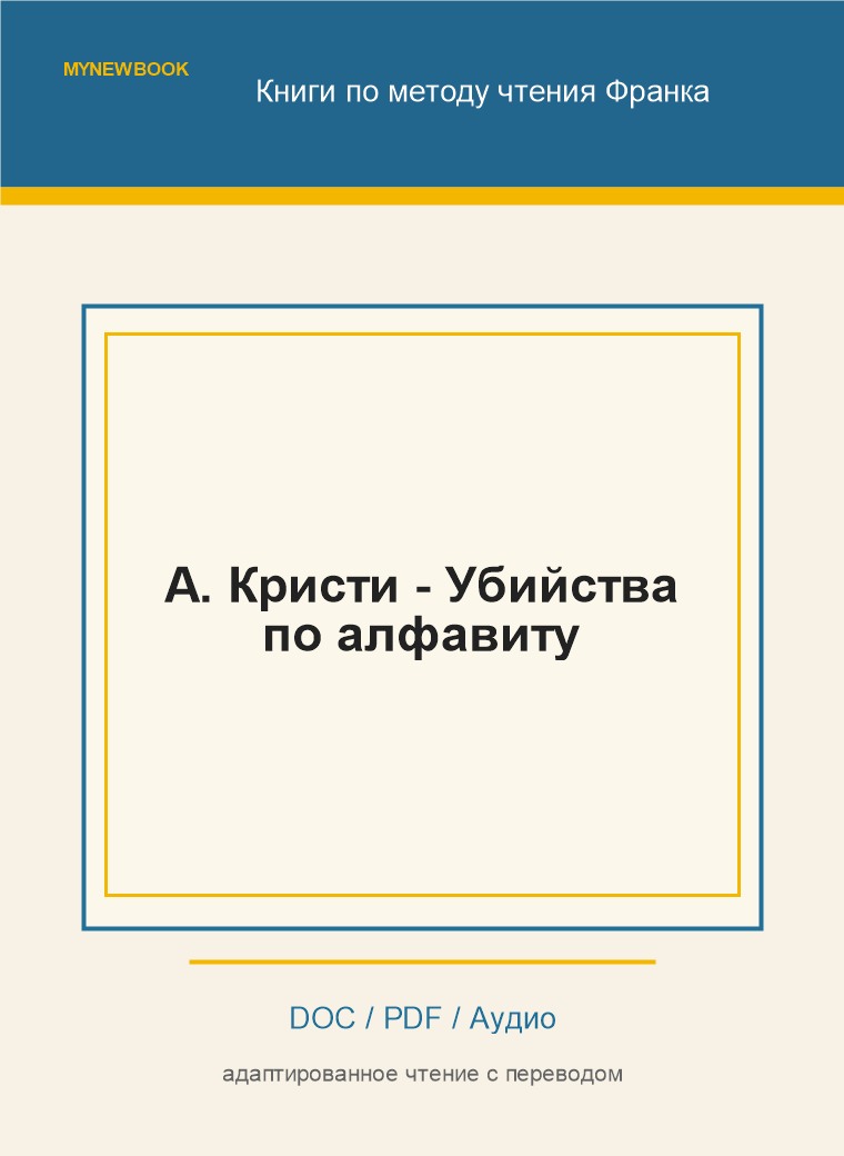 А. Кристи - Убийства по алфавиту