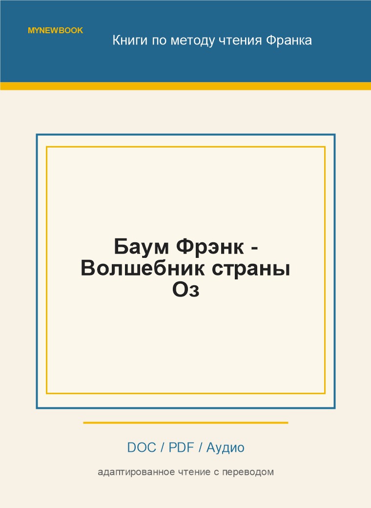 Баум Фрэнк - Волшебник страны Оз