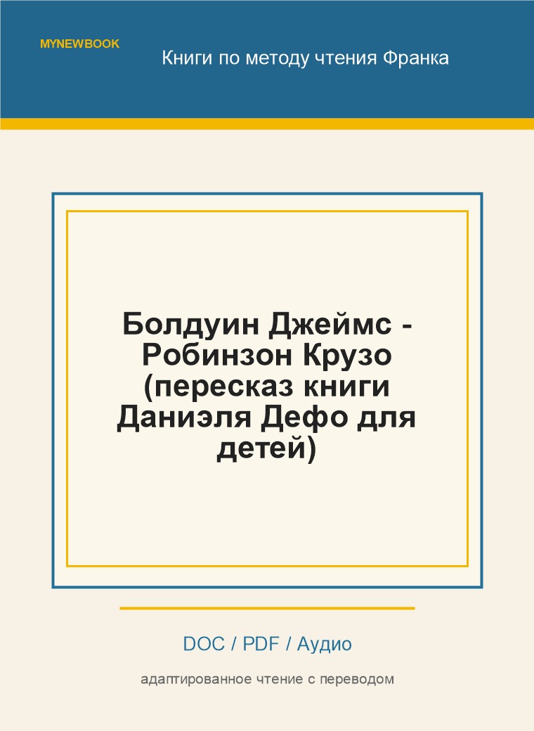 Болдуин Джеймс - Робинзон Крузо (пересказ книги Даниэля Дефо для детей)