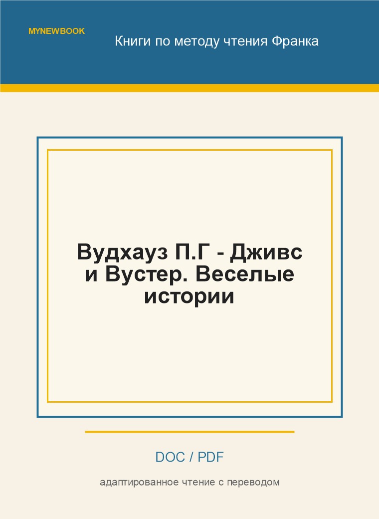 Вудхауз П.Г - Дживс и Вустер. Веселые истории