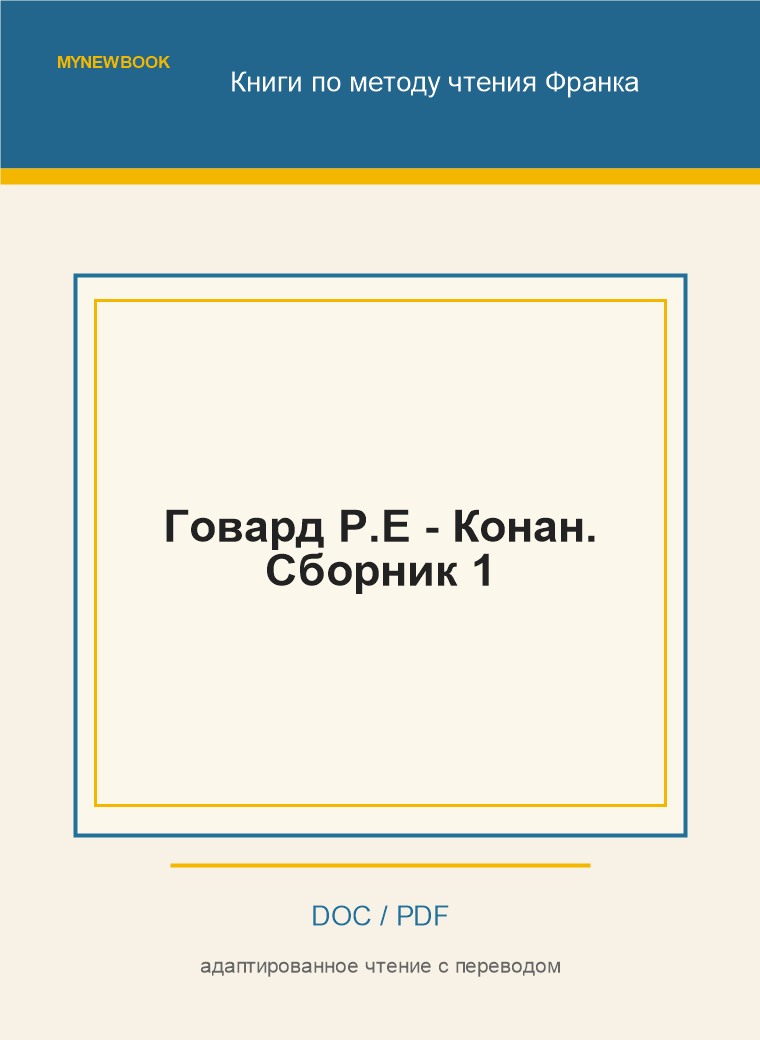 Говард Р.Е - Конан. Сборник 1