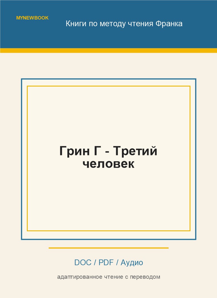 Грин Г - Третий человек