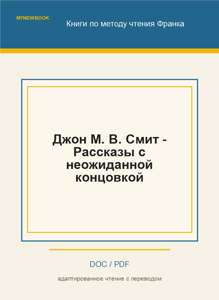 Джон М. В. Смит - Рассказы с неожиданной концовкой