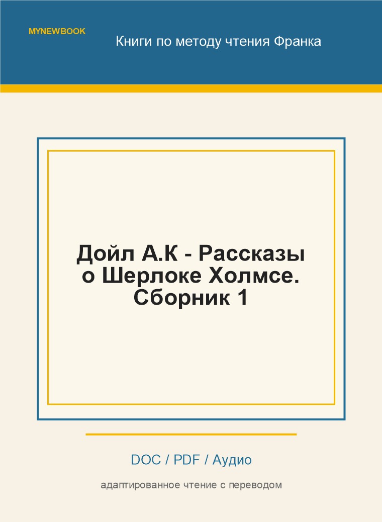 Дойл А.К - Рассказы о Шерлоке Холмсе. Сборник 1