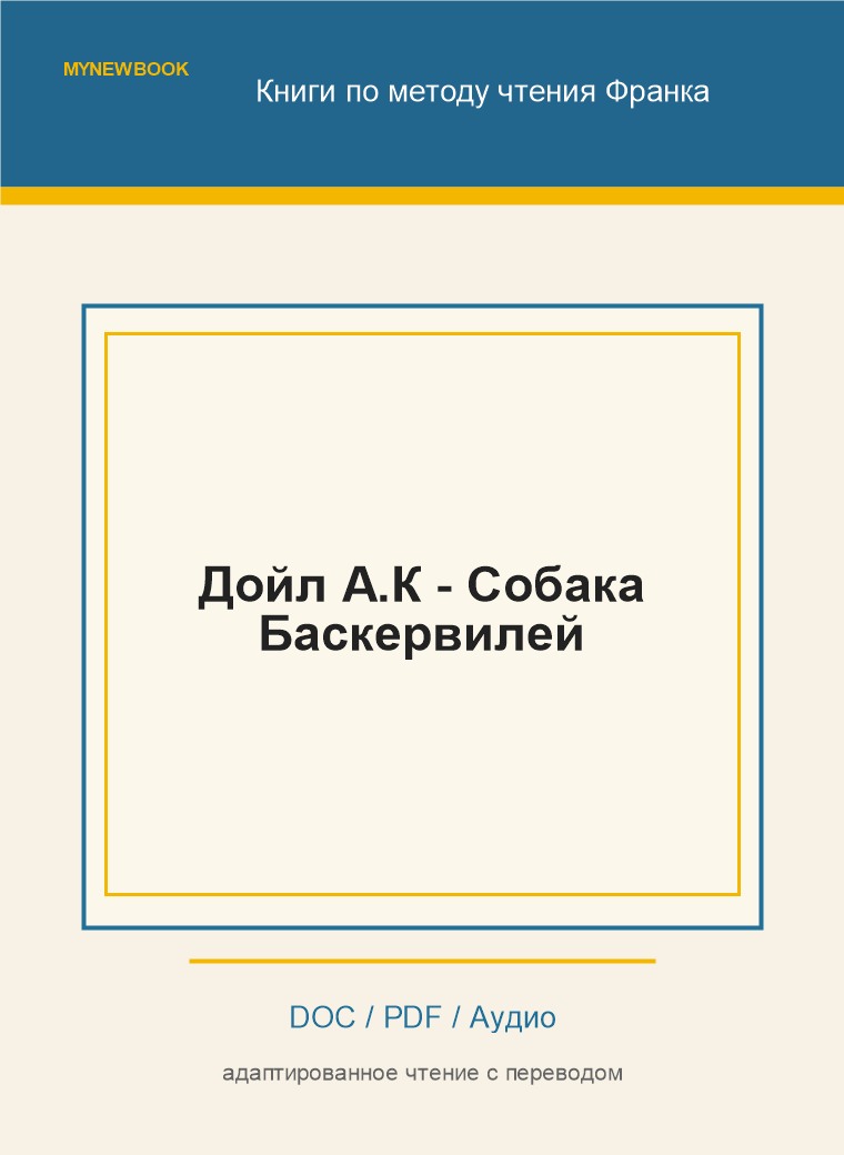 Дойл А.К - Собака Баскервилей