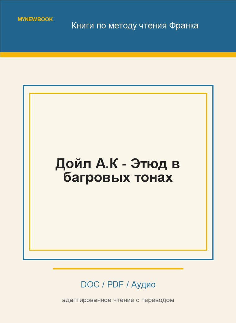 Дойл А.К - Этюд в багровых тонах