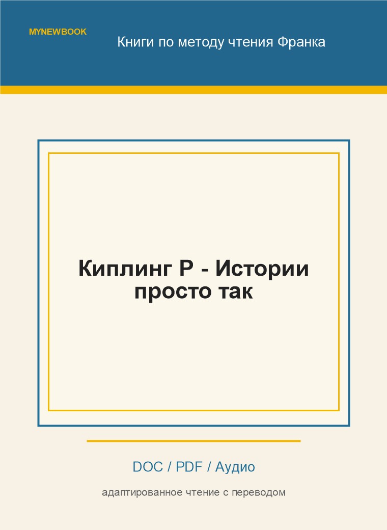 Киплинг Р - Истории просто так