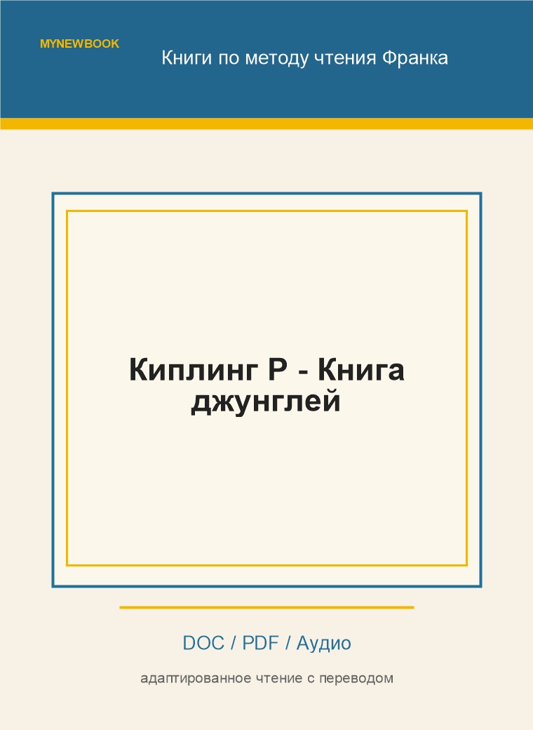 Киплинг Р - Книга джунглей