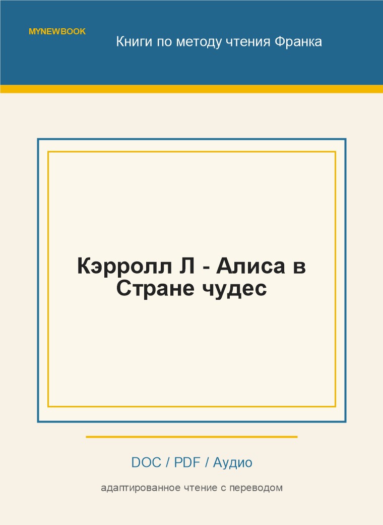 Кэрролл Л - Алиса в Стране чудес