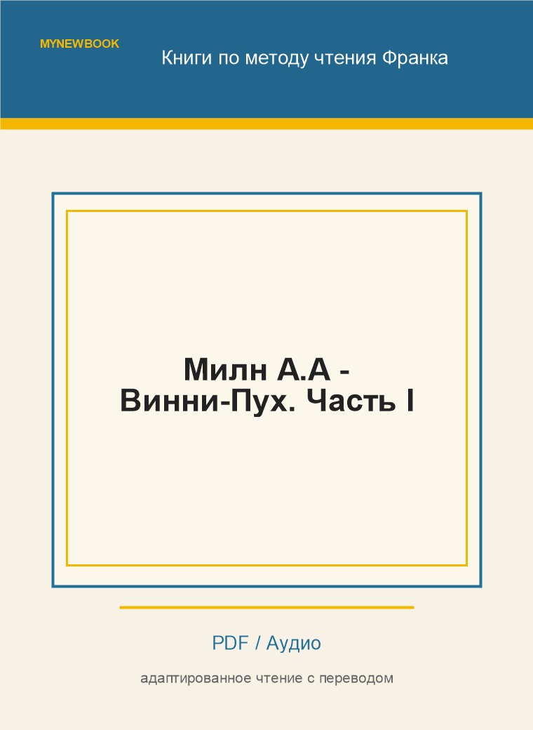 Милн А.А - Винни-Пух. Часть I