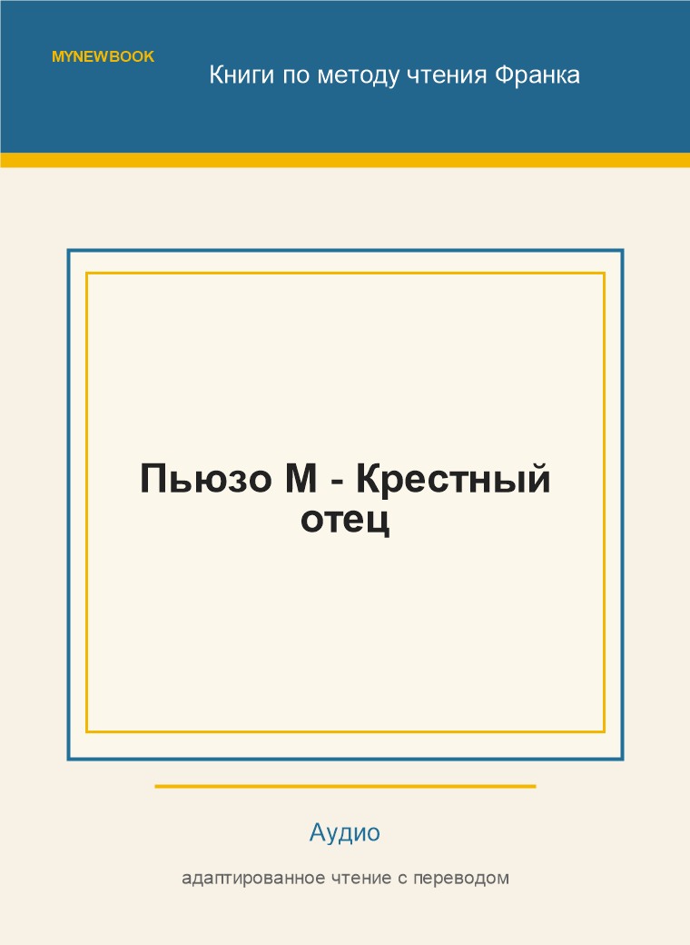 Пьюзо М - Крестный отец
