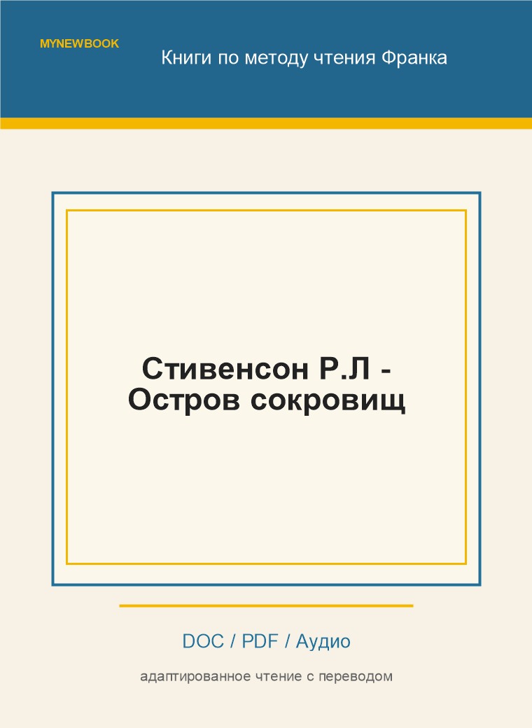 Стивенсон Р.Л - Остров сокровищ