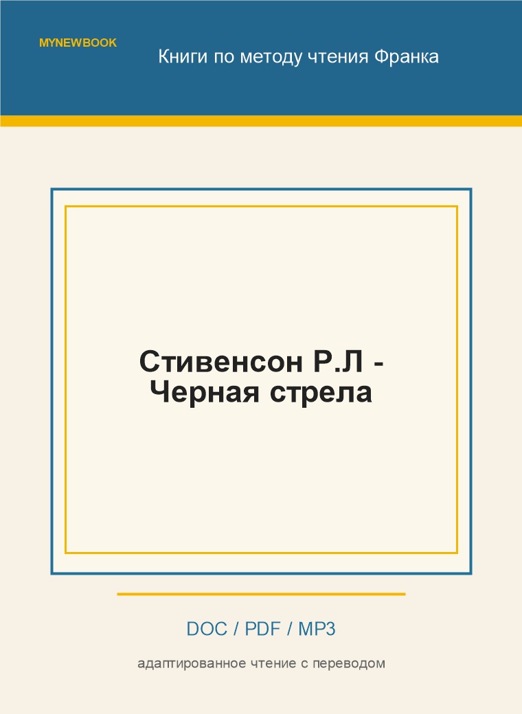 Стивенсон Р.Л - Черная стрела