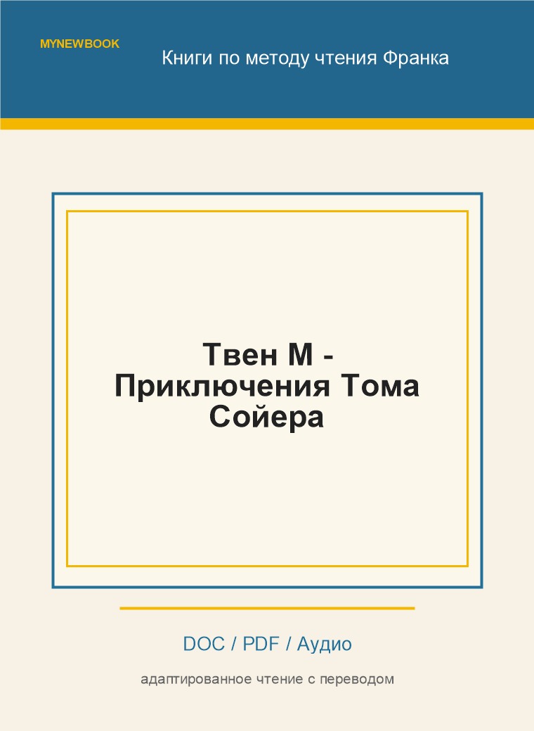 Твен М - Приключения Тома Сойера
