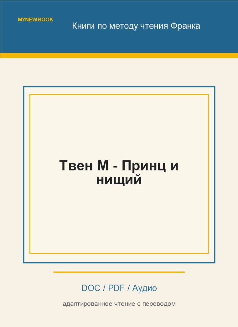 Твен М - Принц и нищий