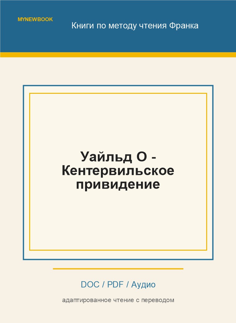 Уайльд О - Кентервильское привидение