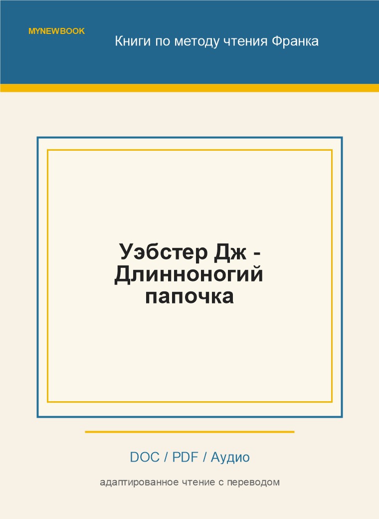 Уэбстер Дж - Длинноногий папочка