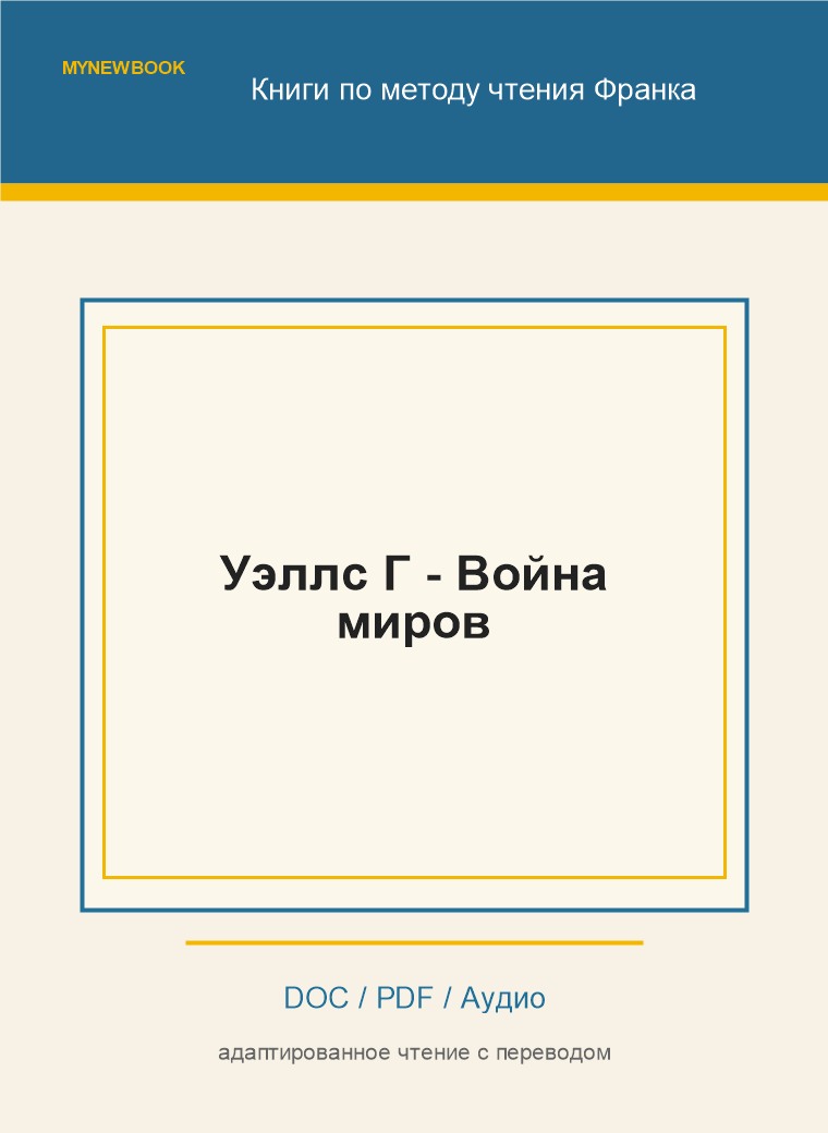 Уэллс Г - Война миров