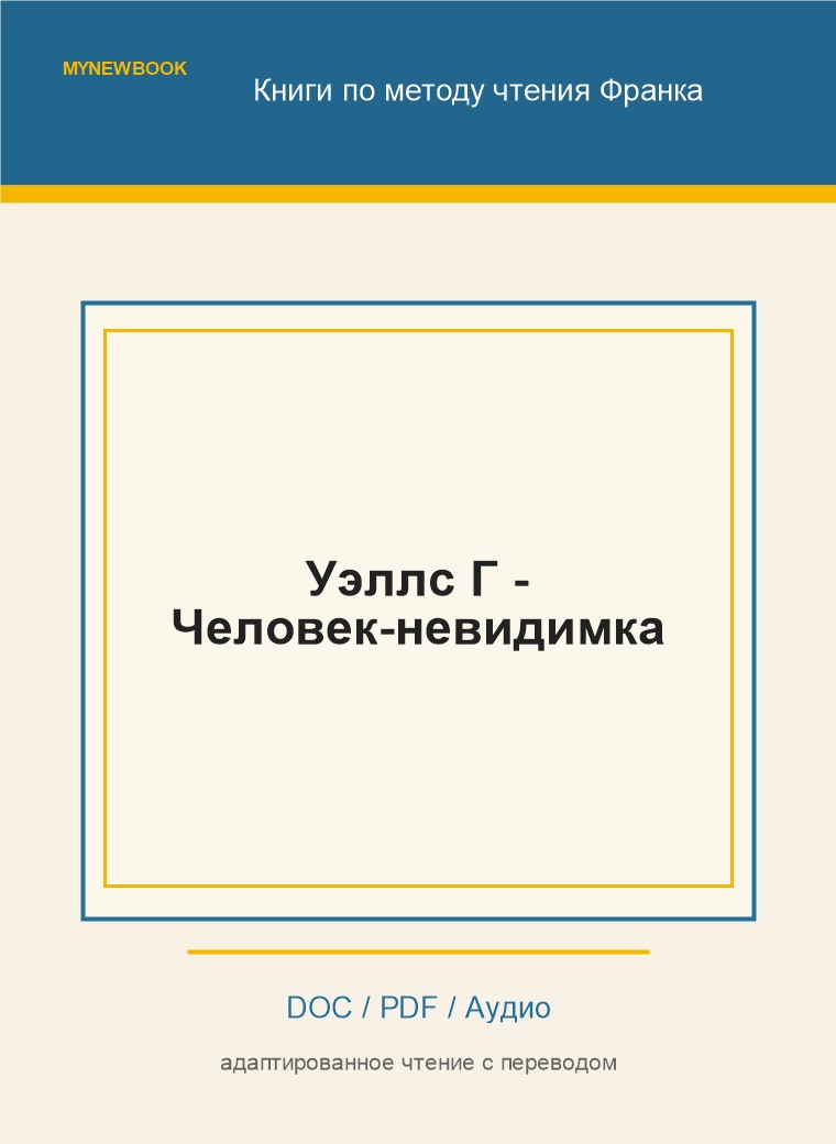 Уэллс Г - Человек-невидимка