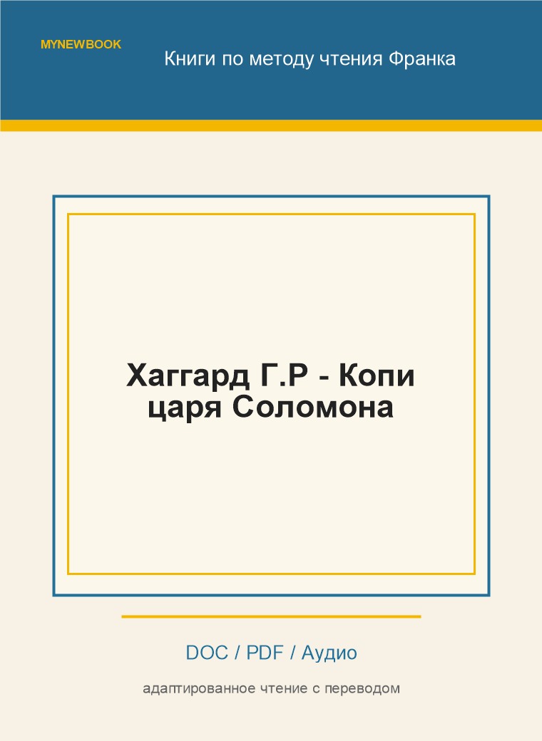 Хаггард Г.Р - Копи царя Соломона