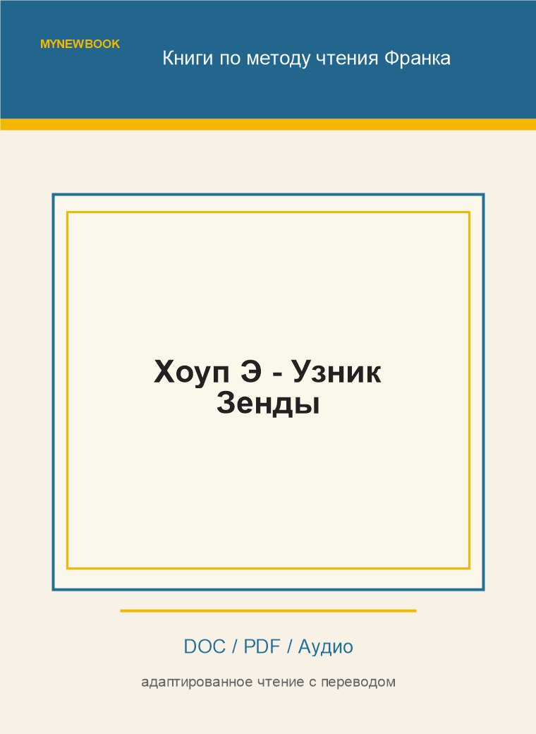 Хоуп Э - Узник Зенды