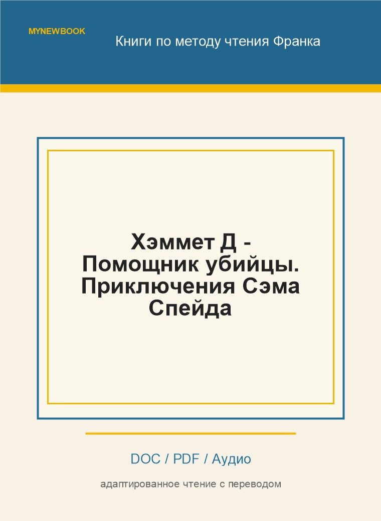 Хэммет Д - Помощник убийцы. Приключения Сэма Спейда