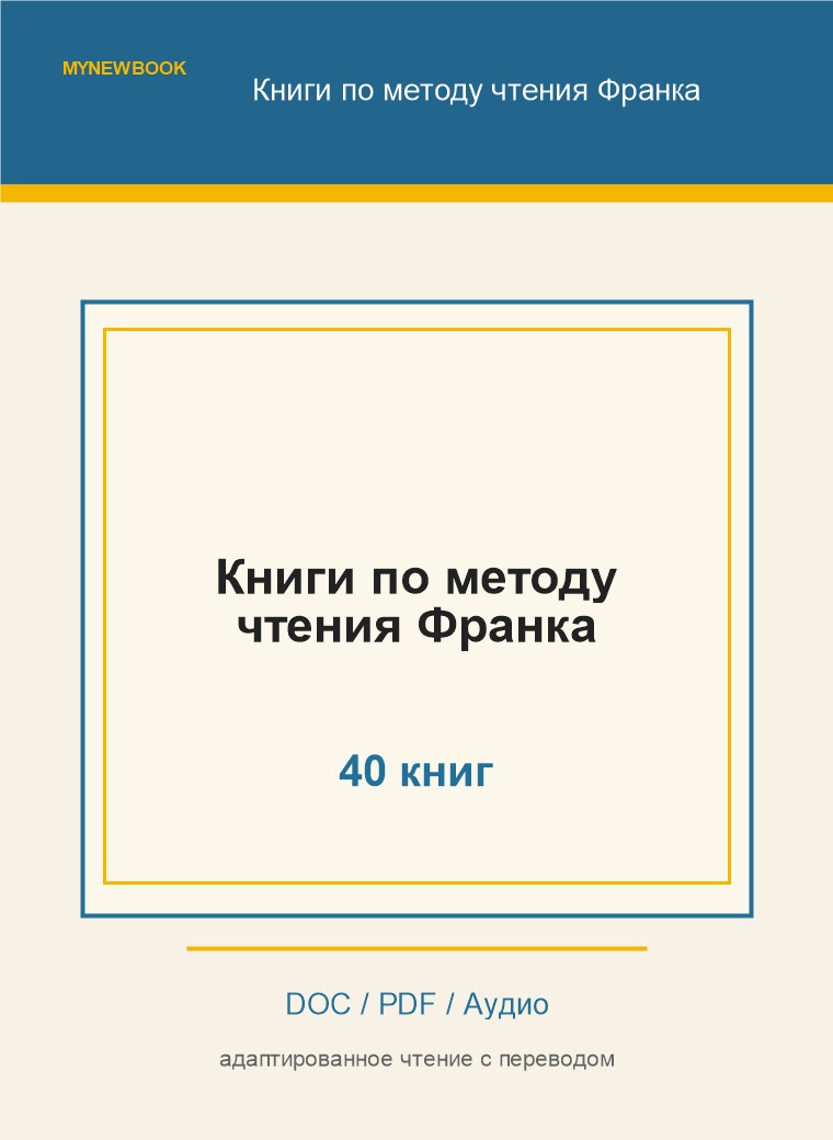 Книги по методу чтения Франка (doc, pdf + аудио)